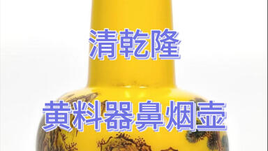 黄志博物馆藏品赏：【清代鸡心形鸡油黄料器鼻烟壶】20220606# 【黄志