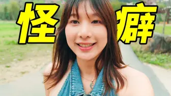 分享一个我的小众癖好…