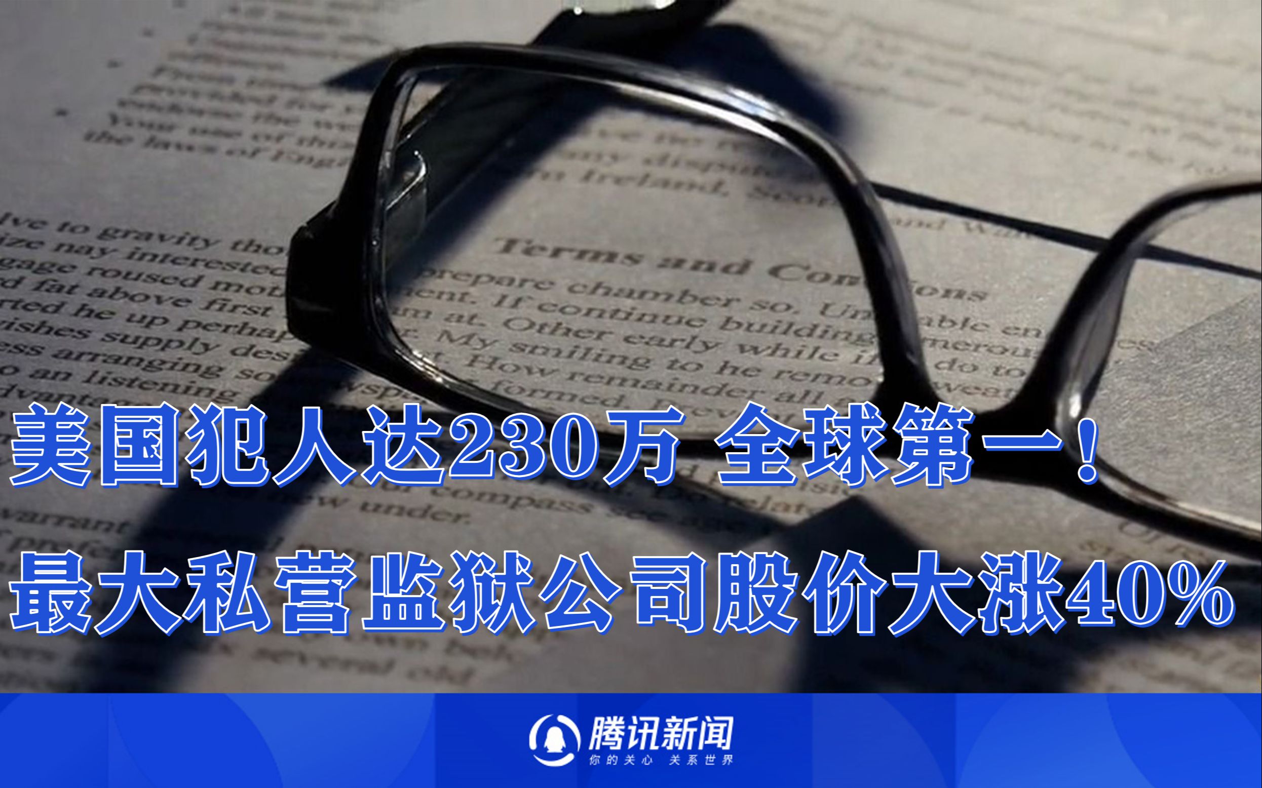 犯人达230万 全球第一!美国最大私营监狱公司股价大涨40%哔哩哔哩bilibili