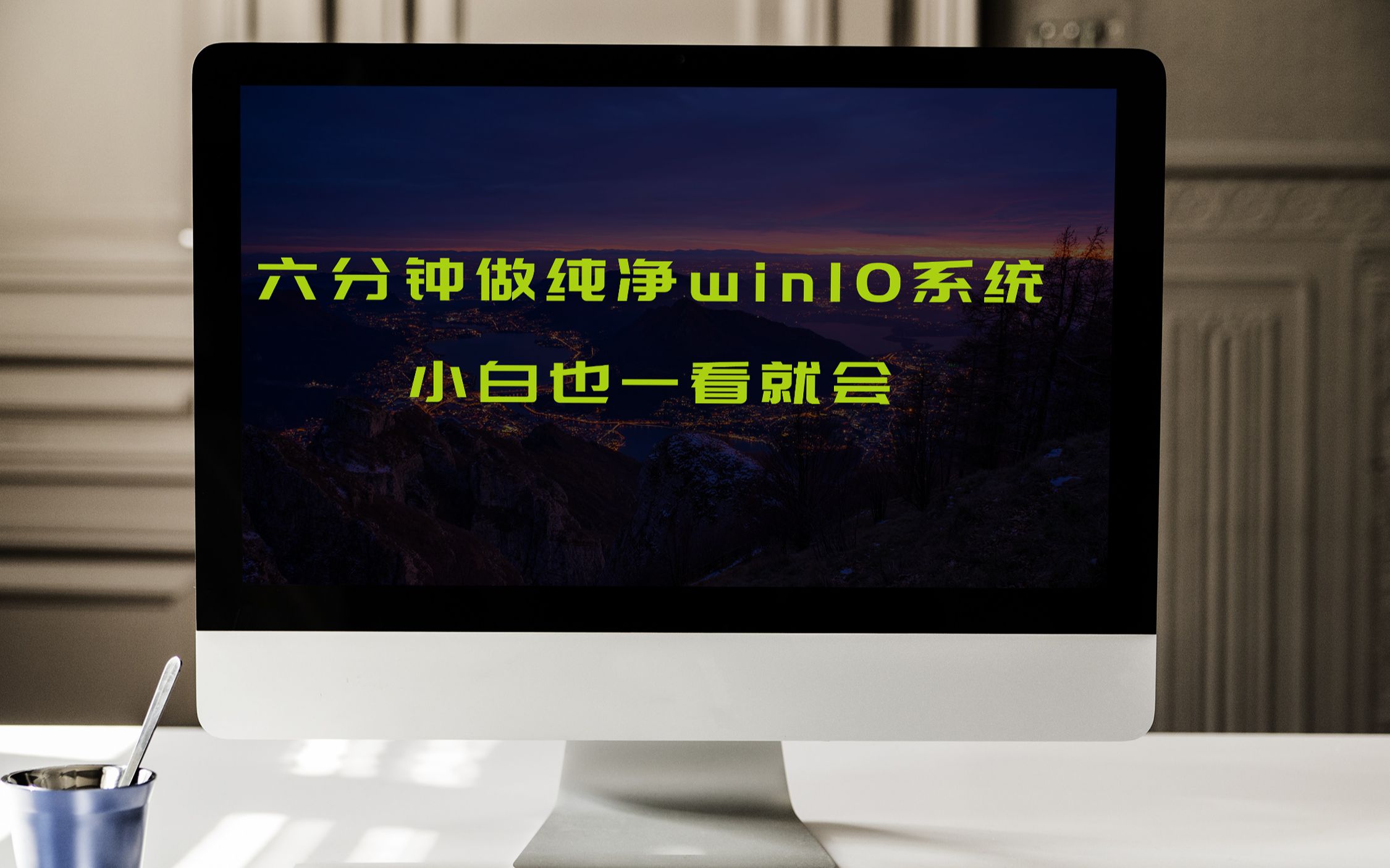 六分钟学会做纯净win10系统,小白也一样看了就会哔哩哔哩bilibili