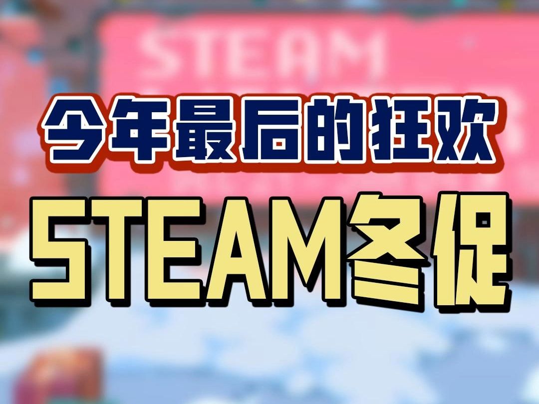 年终大促!Steam冬季特卖官宣,能否收割你的钱包?