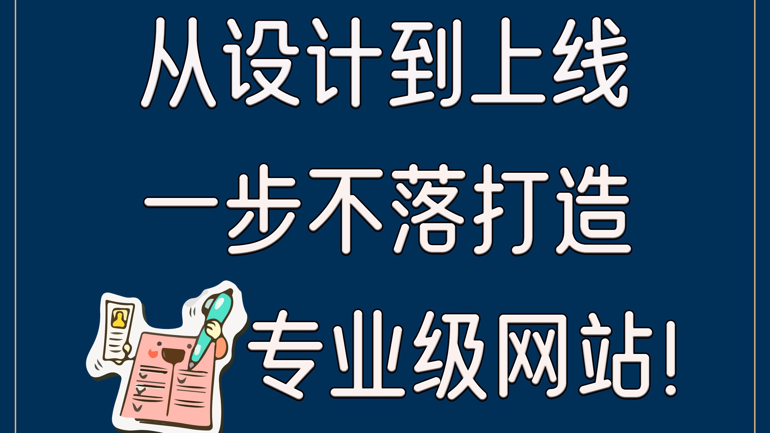 网站制作全攻略𐟓š从设计到上线,一步不落打造专业级网站!哔哩哔哩bilibili