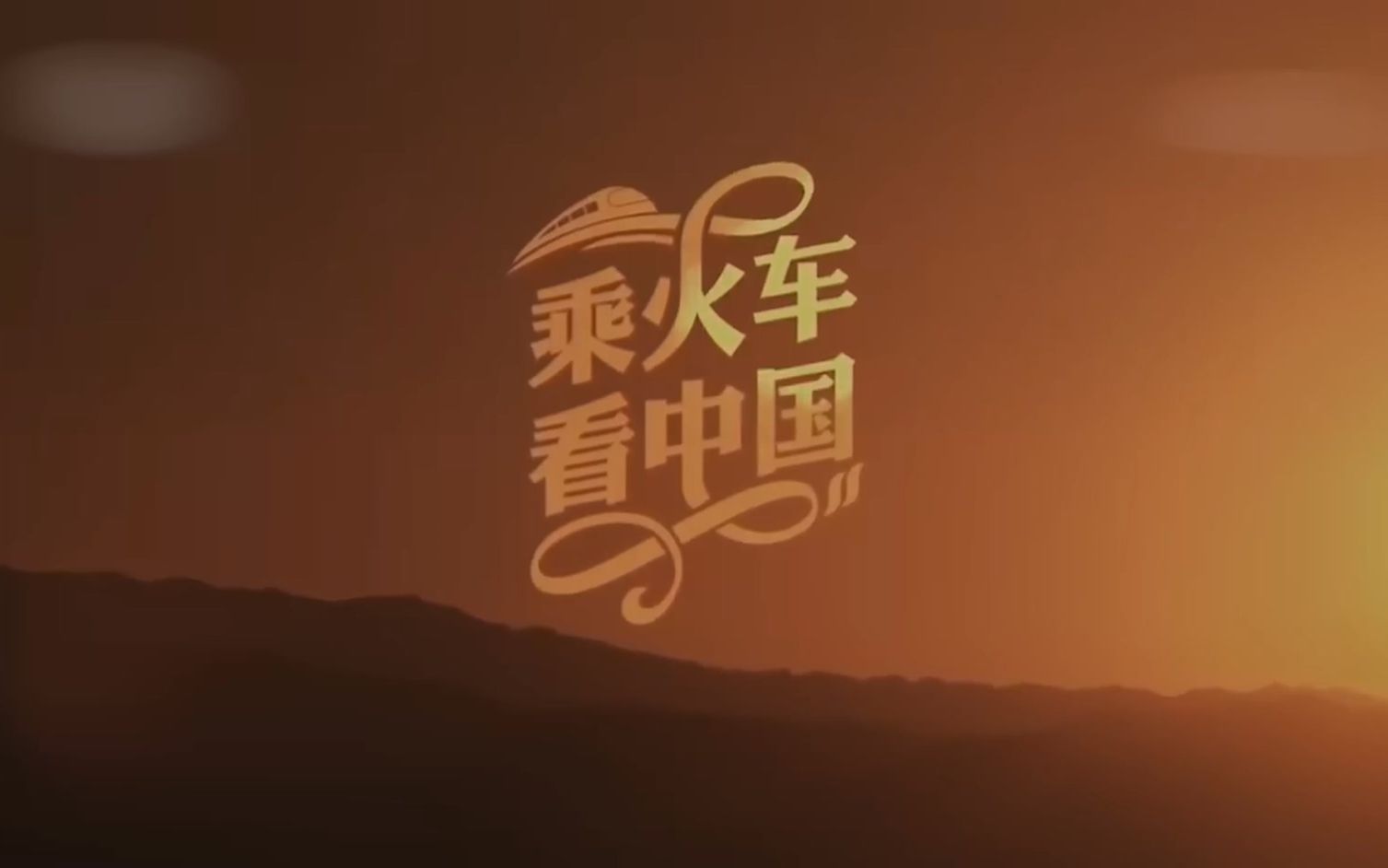 [图]《乘火车看中国》1080P China Express EP3 行走在绵延悠长的茶马古道上 探寻最为神秘的马帮文化！