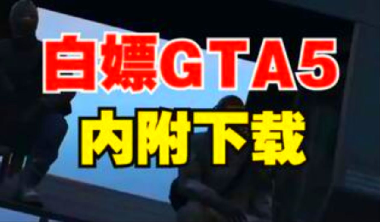 [图]GTAOL免费白嫖+GTA5+中文版 【三连私信获取】解压即玩下载地址