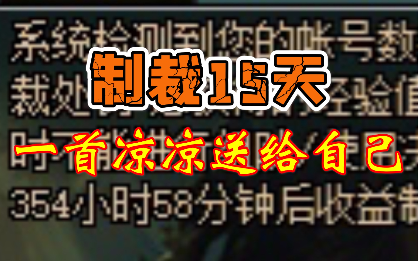 制裁15天,“入夜渐微凉 繁花落地成霜……”哔哩哔哩bilibili