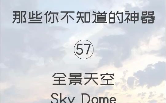 第57期全景天空【Sketchup 黑科技】哔哩哔哩bilibili