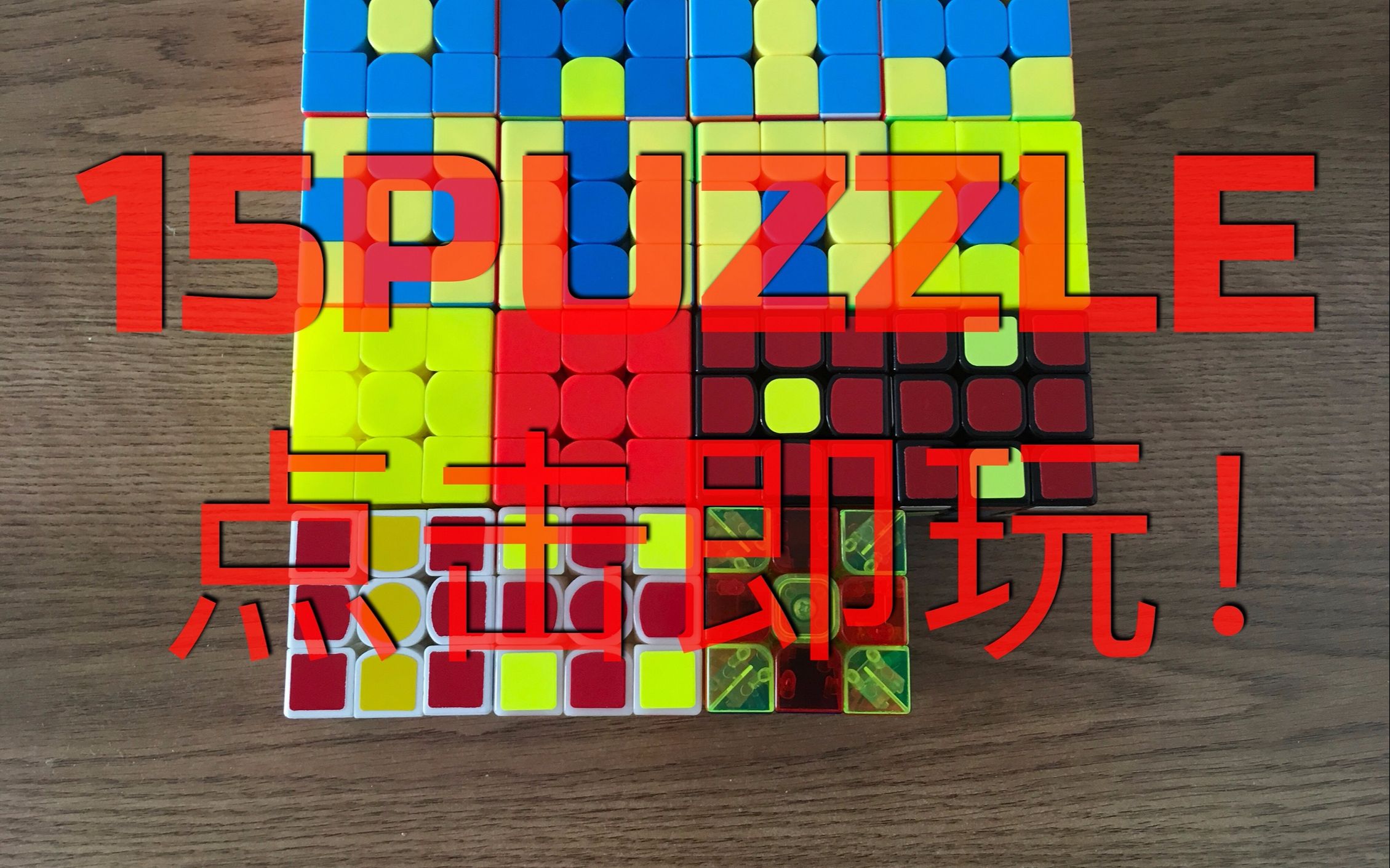 【沃姆新品】史上最棒的15puzzle:“沃姆P”死皮赖脸上市了!哔哩哔哩bilibili