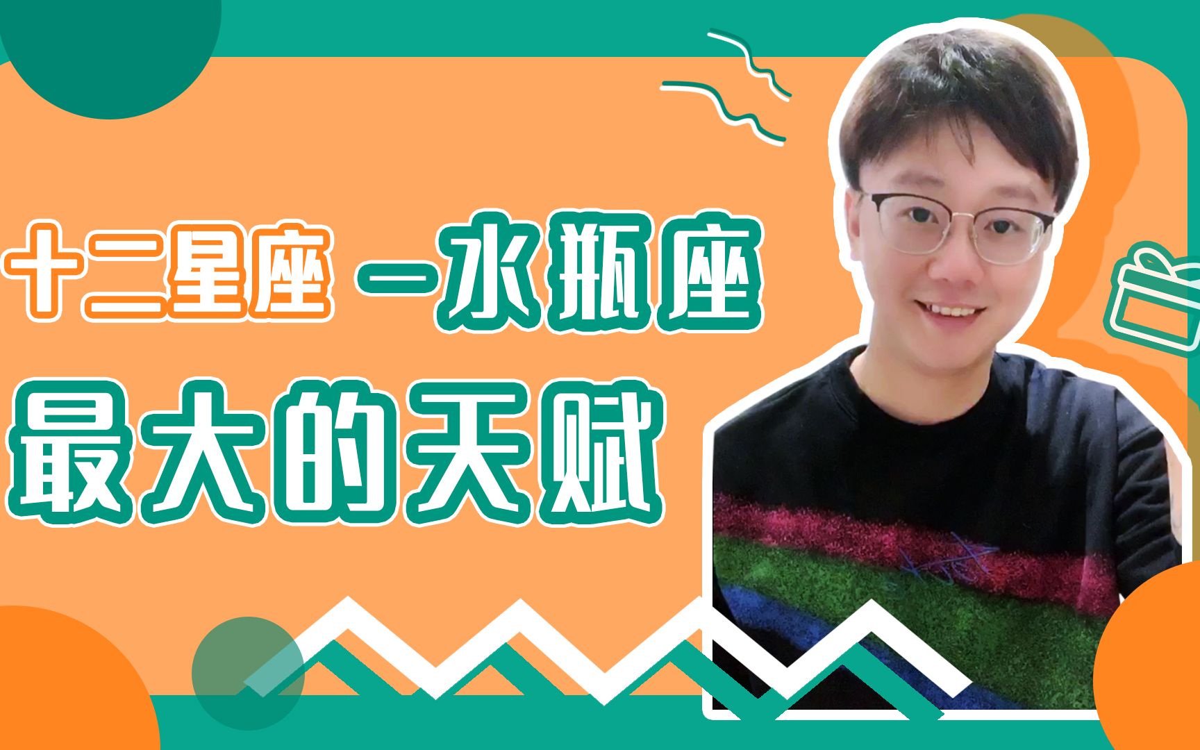 「陶白白」水瓶座的最大天赋:做自己就是水瓶座的最大天赋哔哩哔哩bilibili