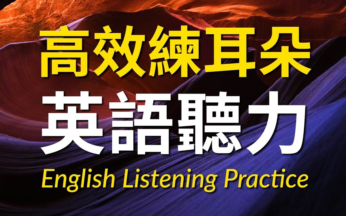 24h高效磨耳英语听力全集—从入门到精炼哔哩哔哩bilibili