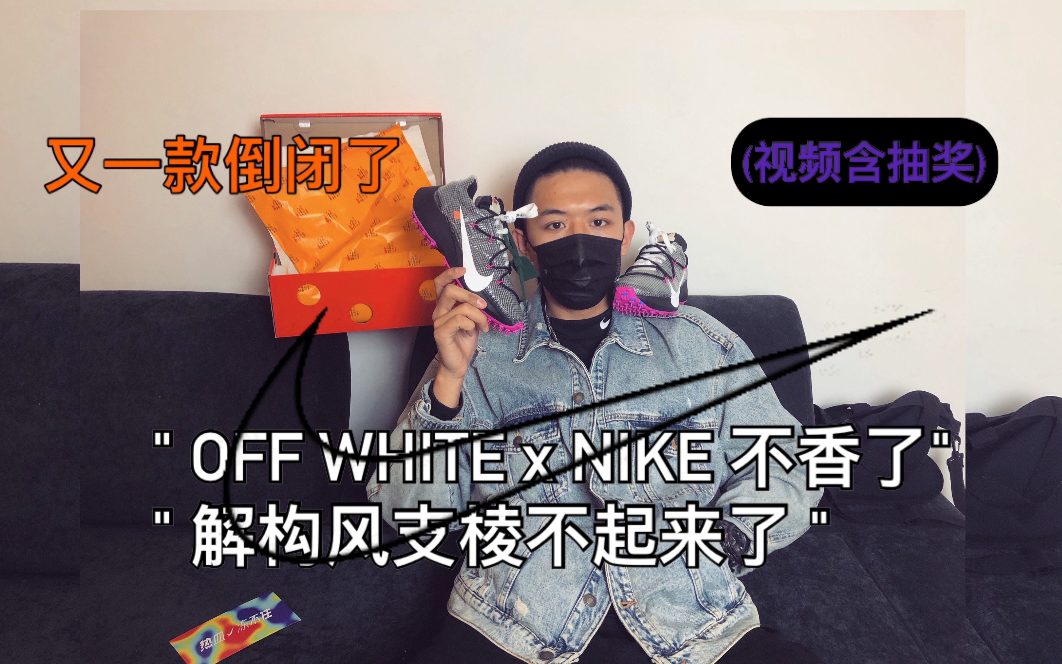 sunzz潮课好物种草向你证明offwhitexnike支棱不起来了