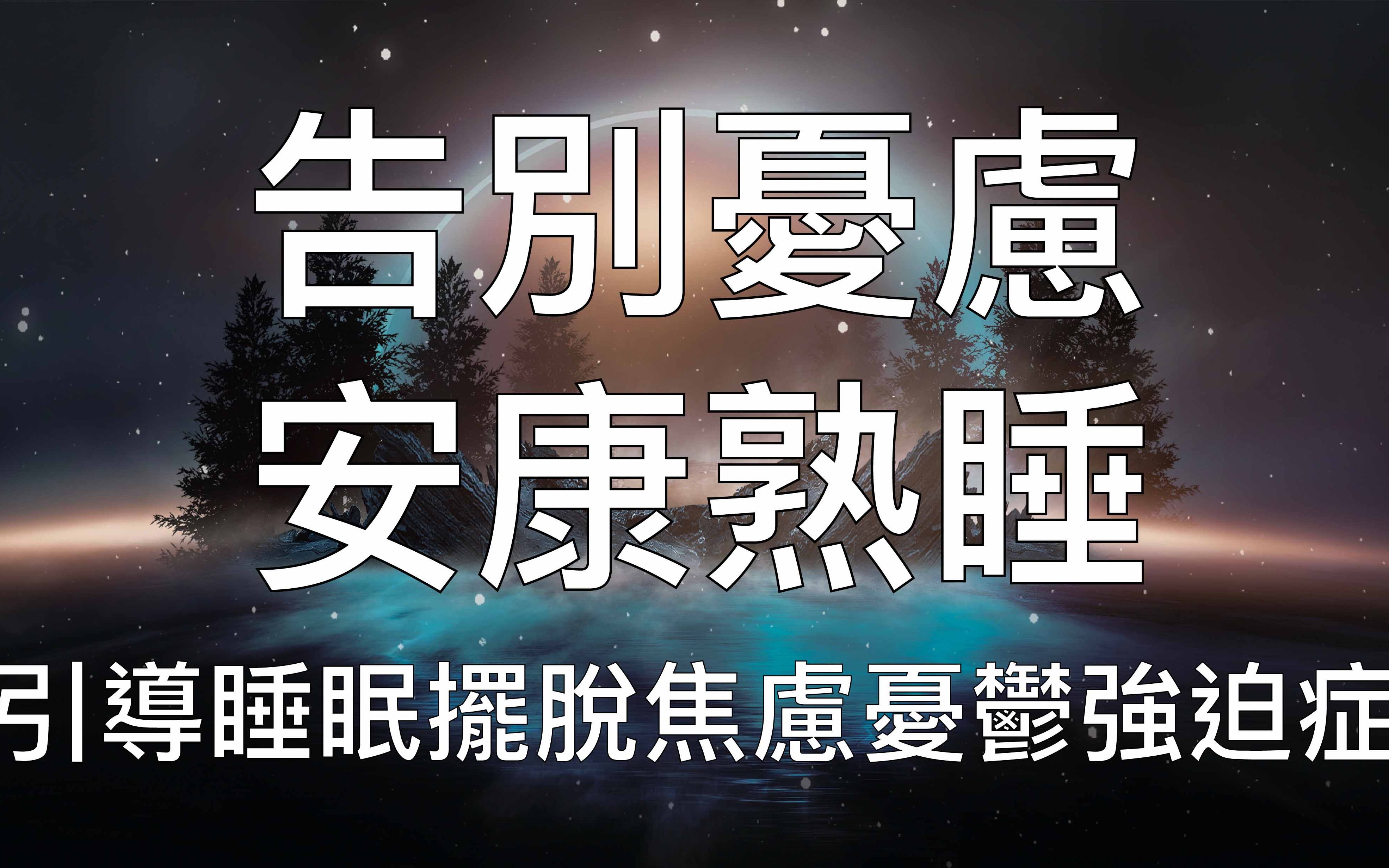 睡眠冥想超有效中文催眠引导摆脱焦虑过度思考完全放松入睡