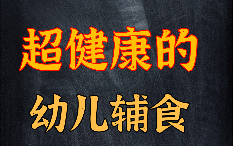 宝宝辅食,婴儿辅食,幼儿辅食,儿童辅食,家长必备;超健康辅食;012个月婴儿辅食,学霸妈妈熬夜整理;宝宝6月~12月辅食食谱一周计划表哔哩哔哩...