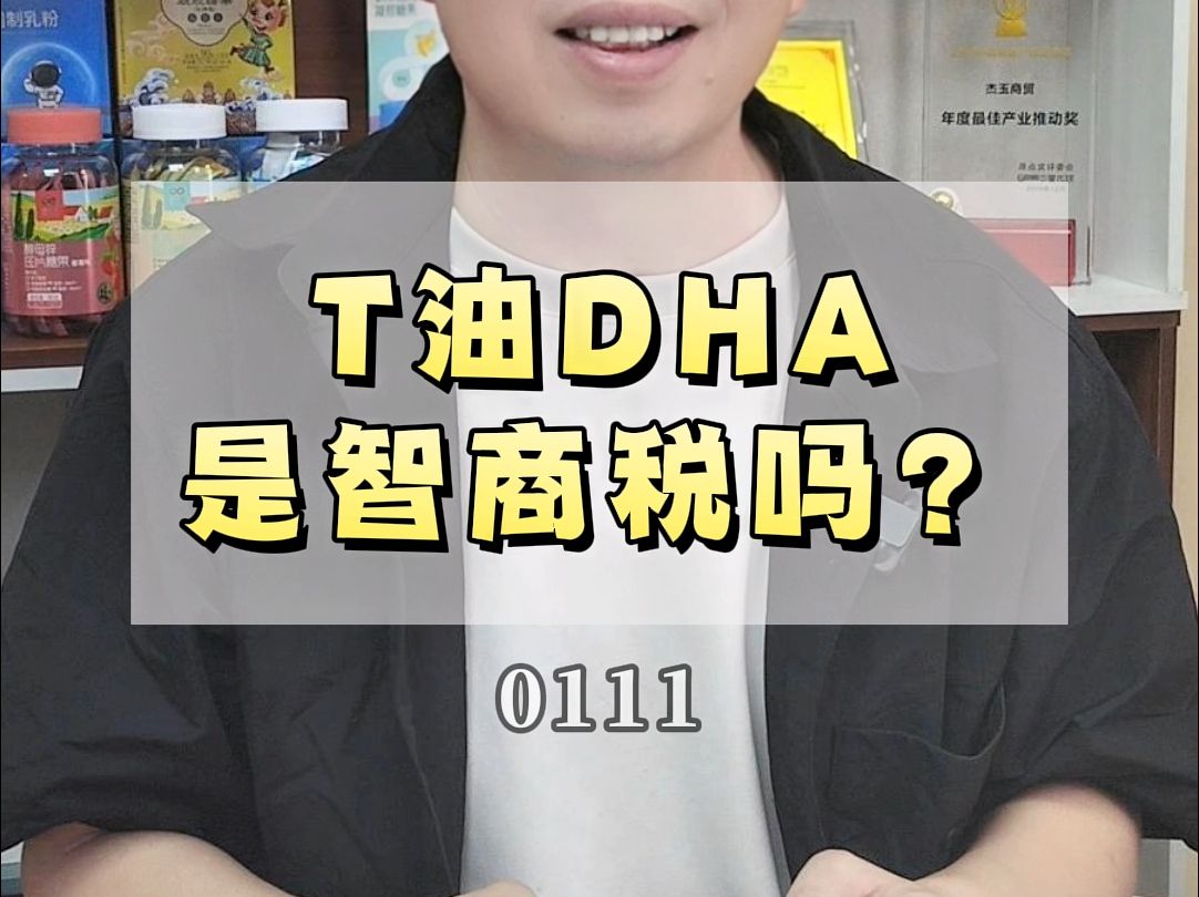 0111T油DHA是智商税吗?哔哩哔哩bilibili