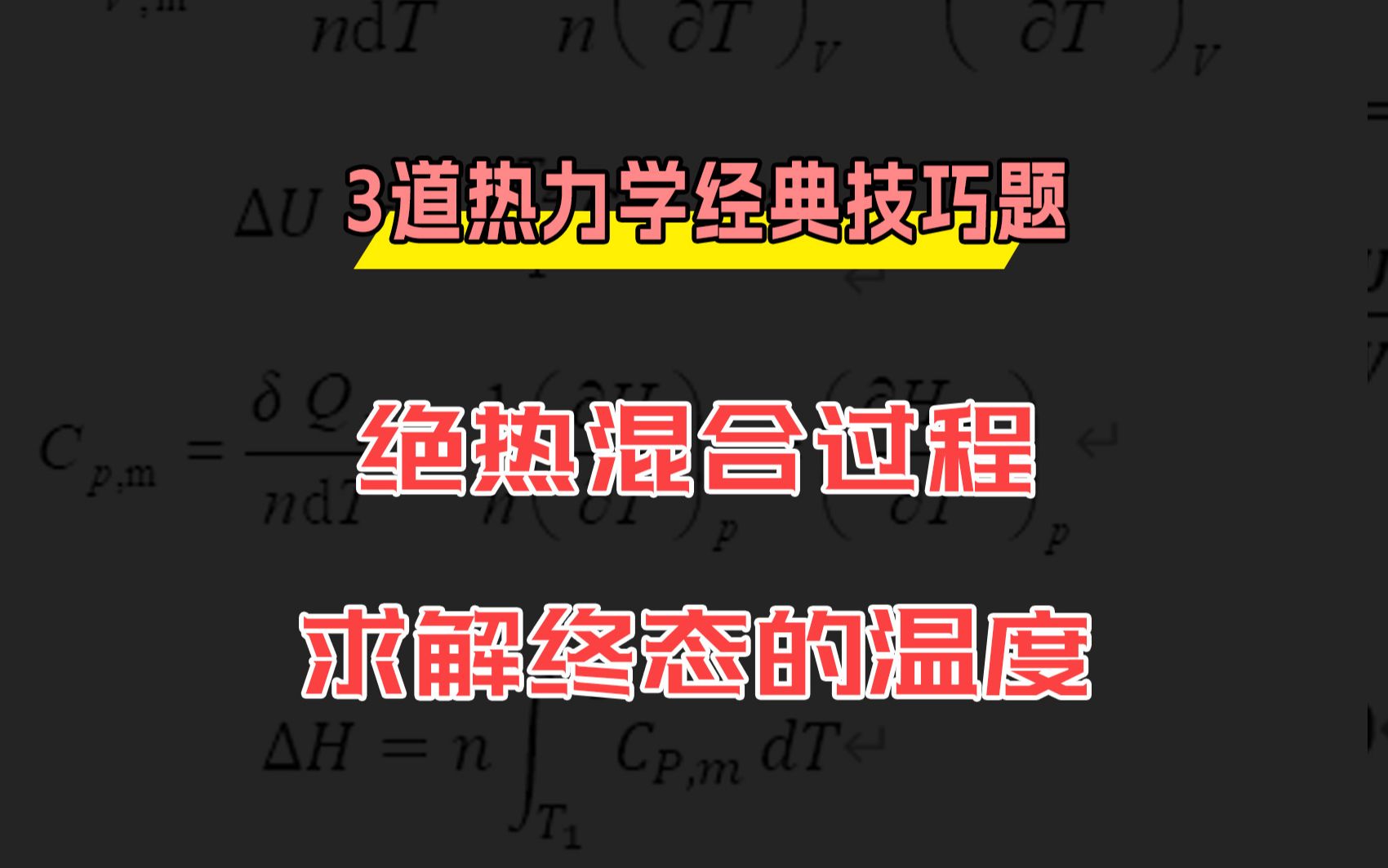 【3道热力学经典技巧题】之三:“绝热混合过程,求解终态的温度,会做这道题就够了!”哔哩哔哩bilibili