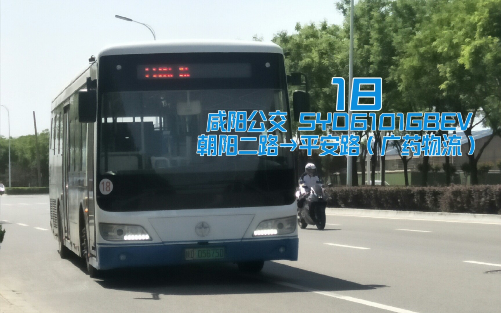 【pov·7】[串聯高新]咸陽公交 18路 朝陽二路→平安路(廣藥物流)前方