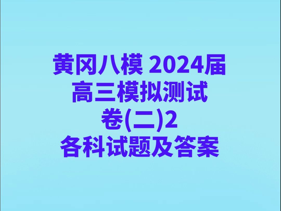 黄冈八模2024届高三模拟测试卷(二)2各科试卷及答案哔哩哔哩bilibili