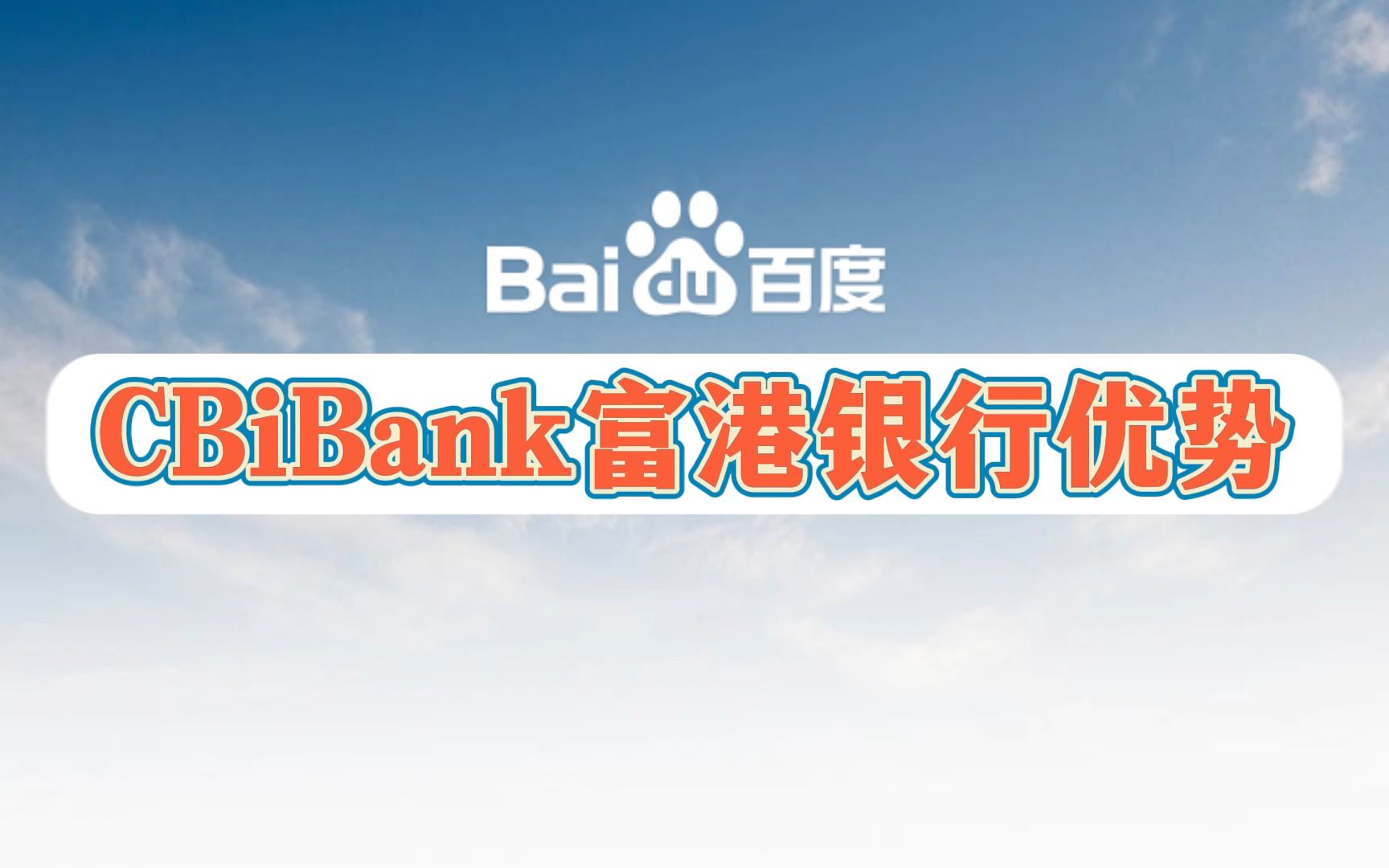 CBiBank富港银行优势有哪些?最牛的竟然是这一点!哔哩哔哩bilibili