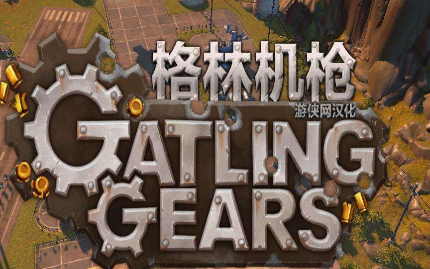 格林机枪Gatling Gears 通关合集(已完结)攻略