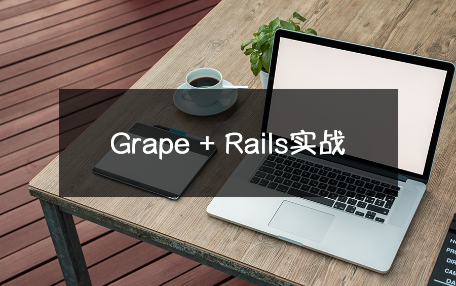 Grape + Rails实战 | 快速实现API服务,自带文档功能哔哩哔哩bilibili