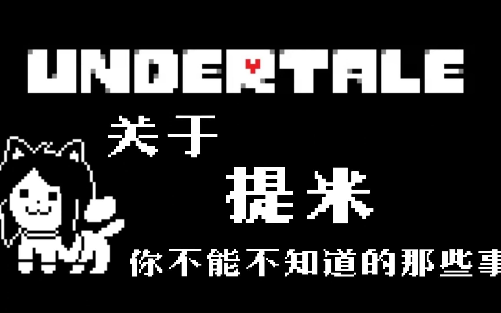 【Undertale游戏百科】关于 Temmie 你不能不知道的那些事,偶素Tem!哔哩哔哩bilibili传说之下