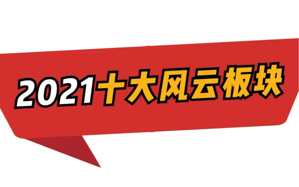 2021年A股十大风云板块 你踩中几个?哔哩哔哩bilibili