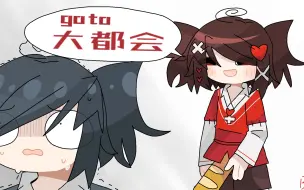 Descargar video: go to 大都会但是班旧