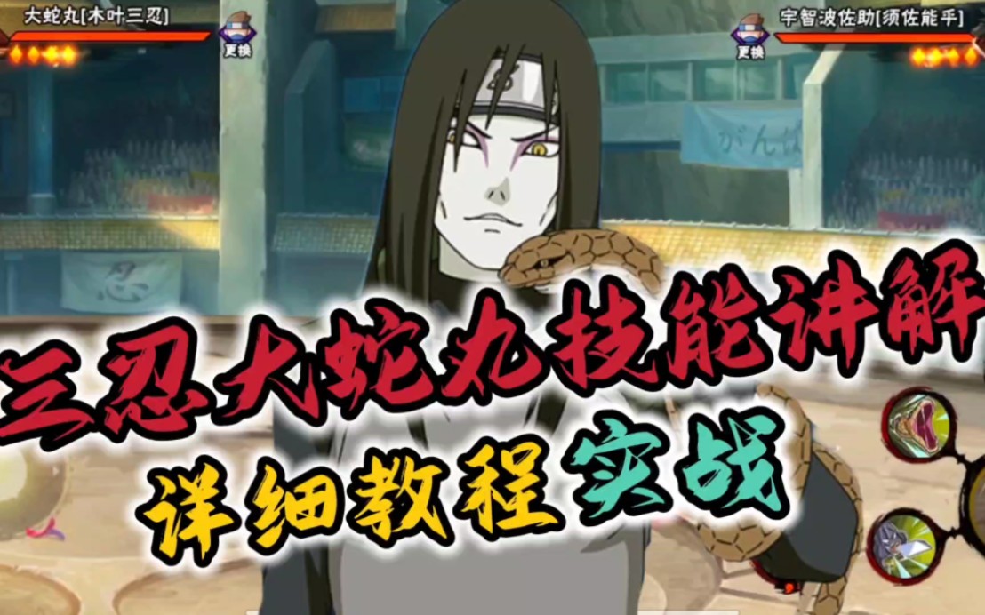 大蛇丸(木叶三忍)零基础教程 实战