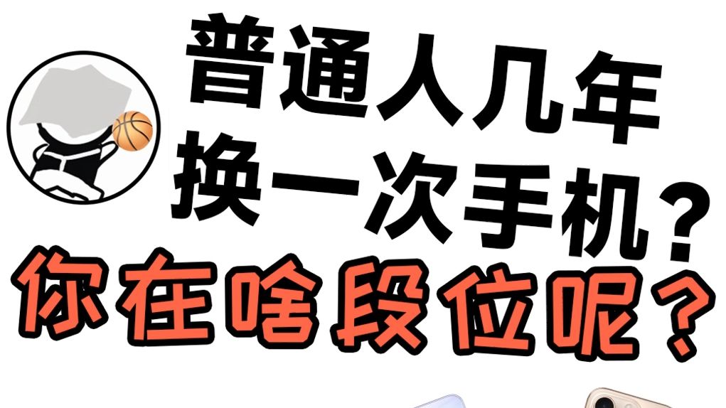 普通人几年换一次手机?你在什么段位?