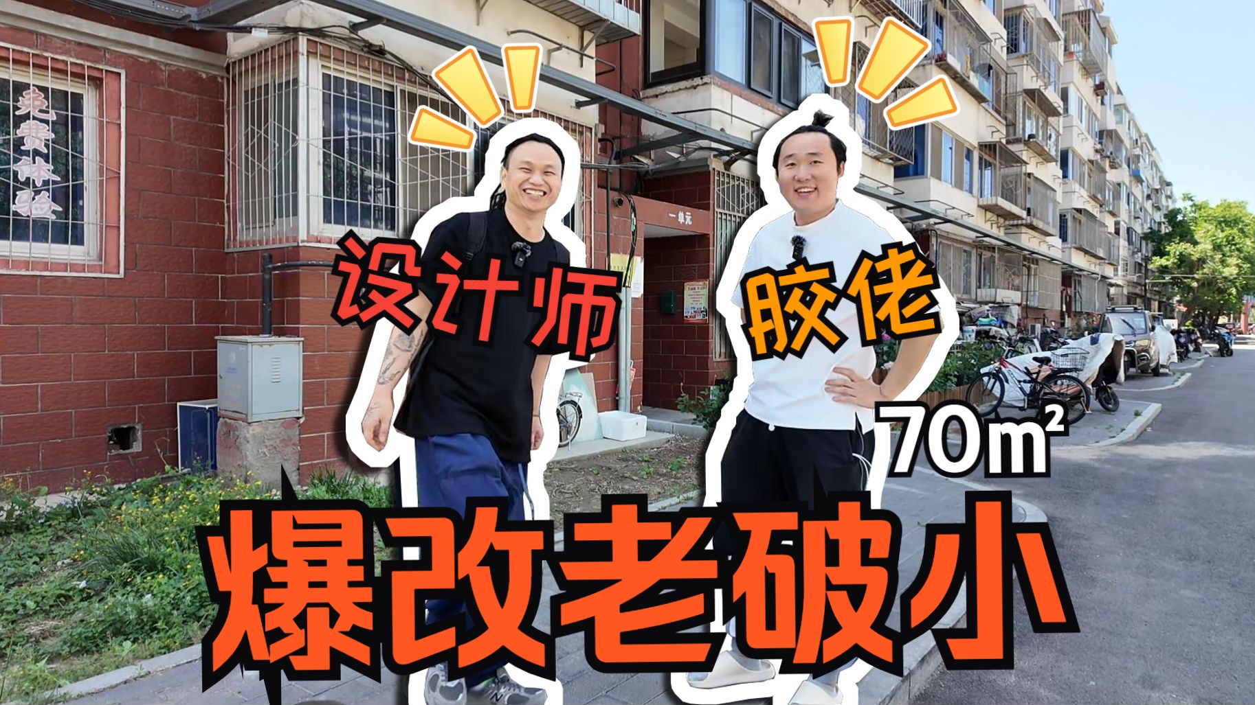 北京70㎡老房的极限爆改丨Ove分享丨part3哔哩哔哩bilibili