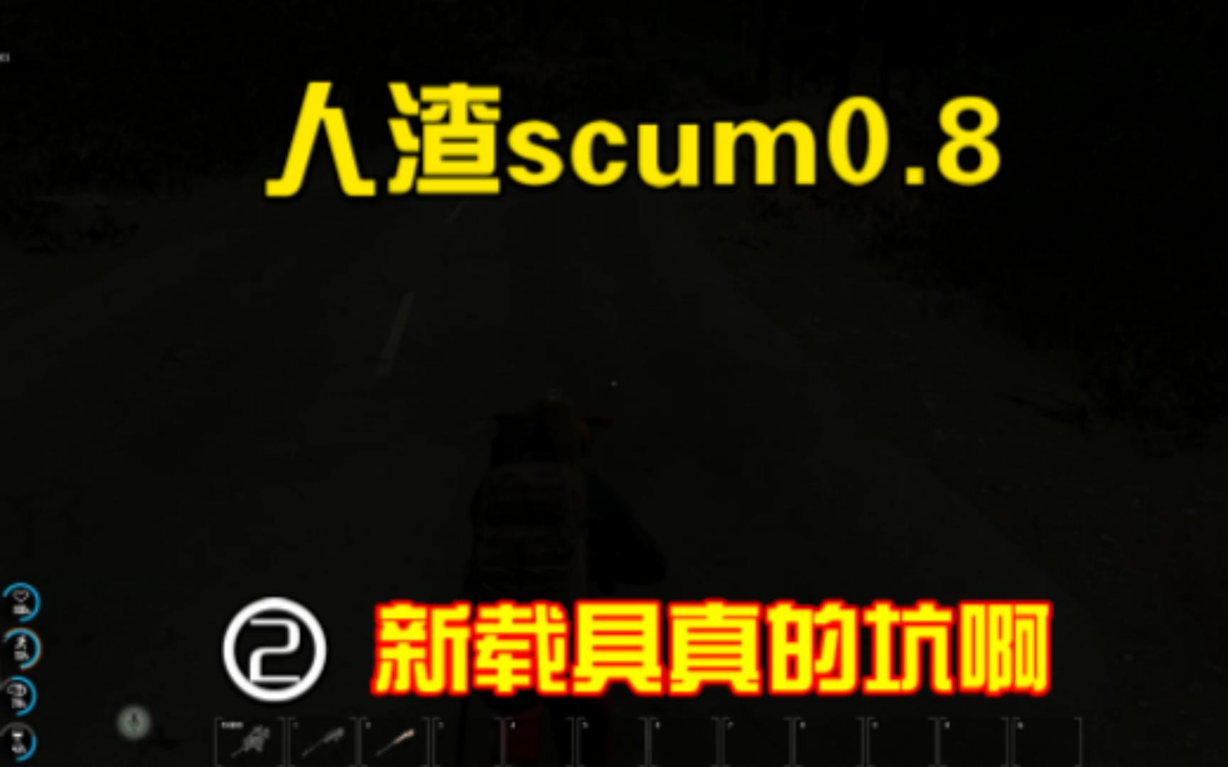 [图]scum人渣0.8 新载具真的坑啊