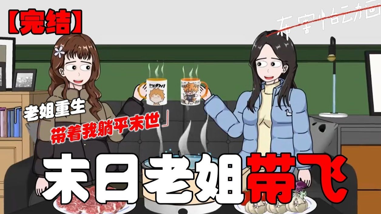 【完结】暴雪寒潮降临，老姐重生后带着我蜗居安全屋内