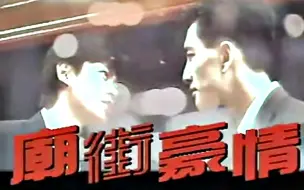 Download Video: 【怀旧】1991年《庙街豪情》（江华，吴启华，翁虹，陈颖芝，米雪，孙兴，邱月清， 杨群 ）