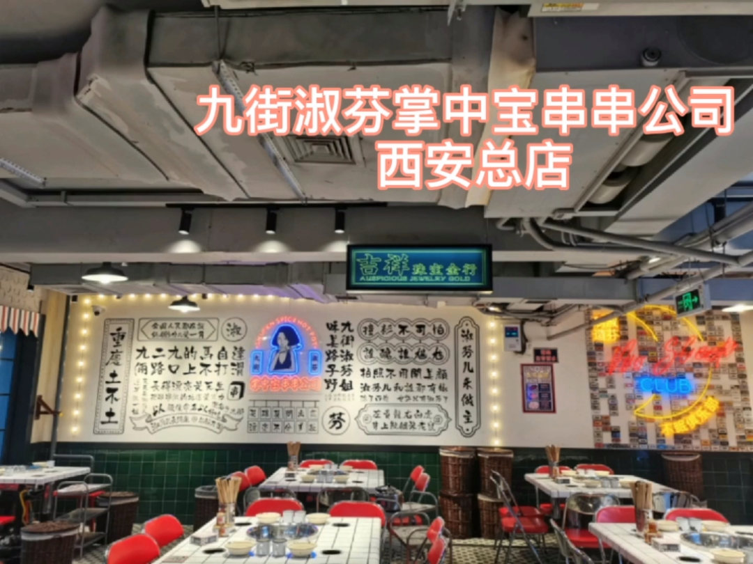 西安探店|九街淑芬掌中宝串串公司总店#西哔哩哔哩bilibili