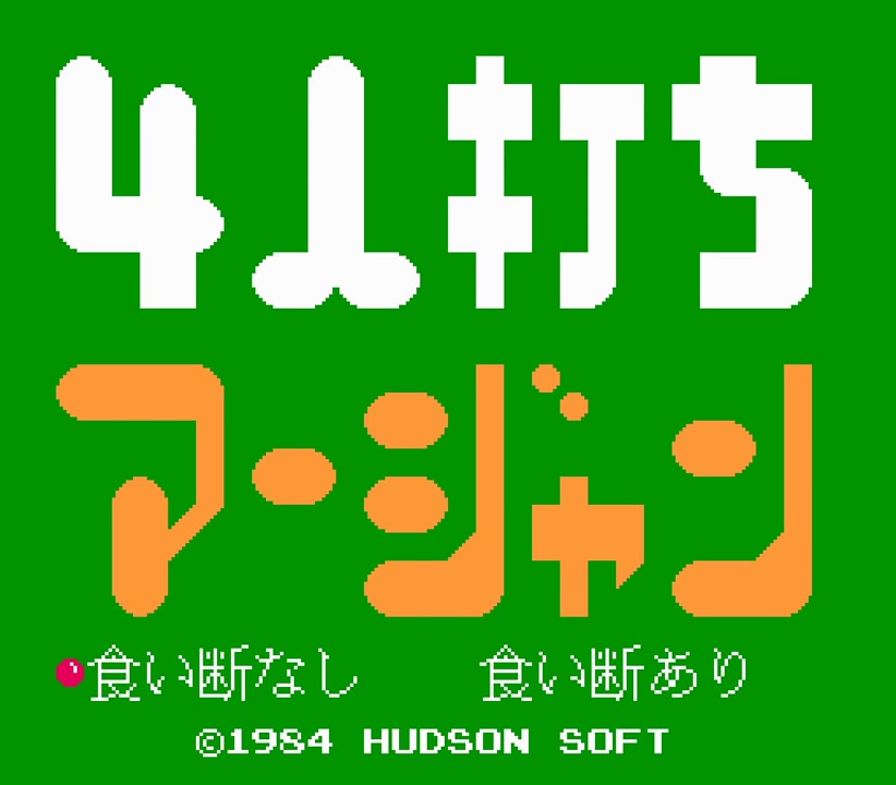 [图]【FC游戏回顾】4 人麻将 通关视频 4 Nin Uchi Mahjong (1984 Hudson_Nintendo)