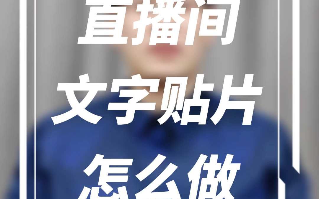 直播间的文字贴片是怎么做的?哔哩哔哩bilibili