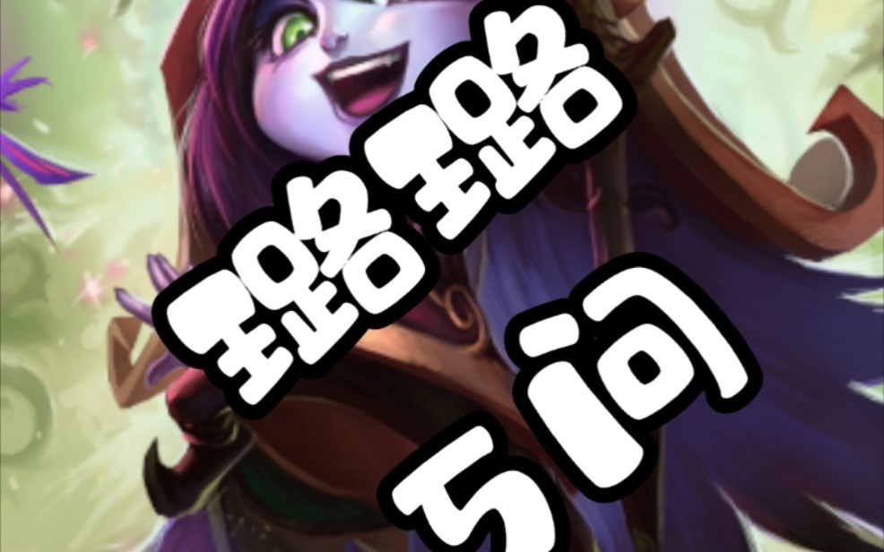 【璐璐5问】璐璐和小法真的是男女朋友吗?_哔哩哔哩bilibili_英雄联盟