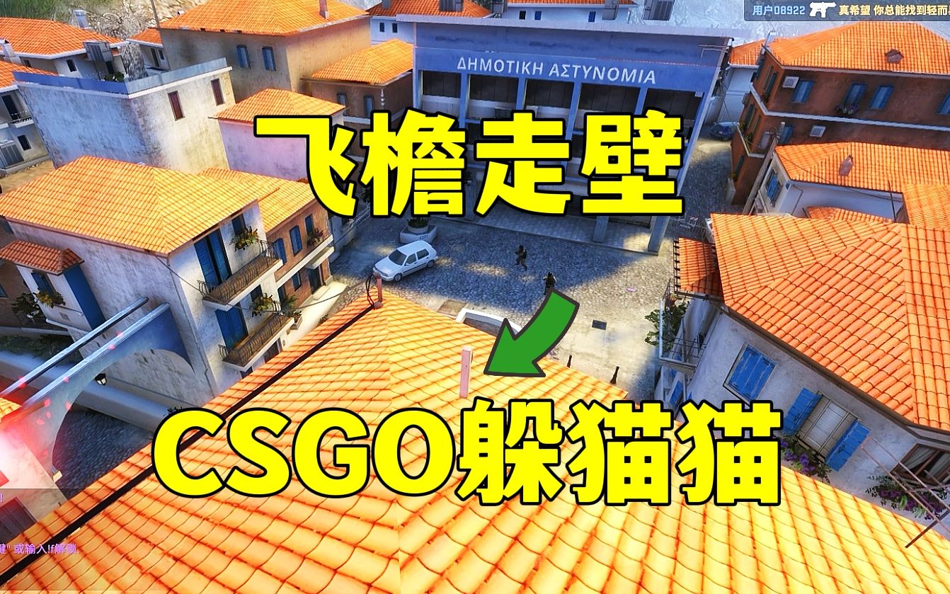 CSGO躲猫猫,飞檐走壁上房图,CT你过来啊!