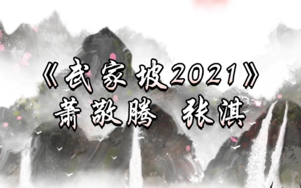 《武家坡2021》萧敬腾,张淇哔哩哔哩bilibili