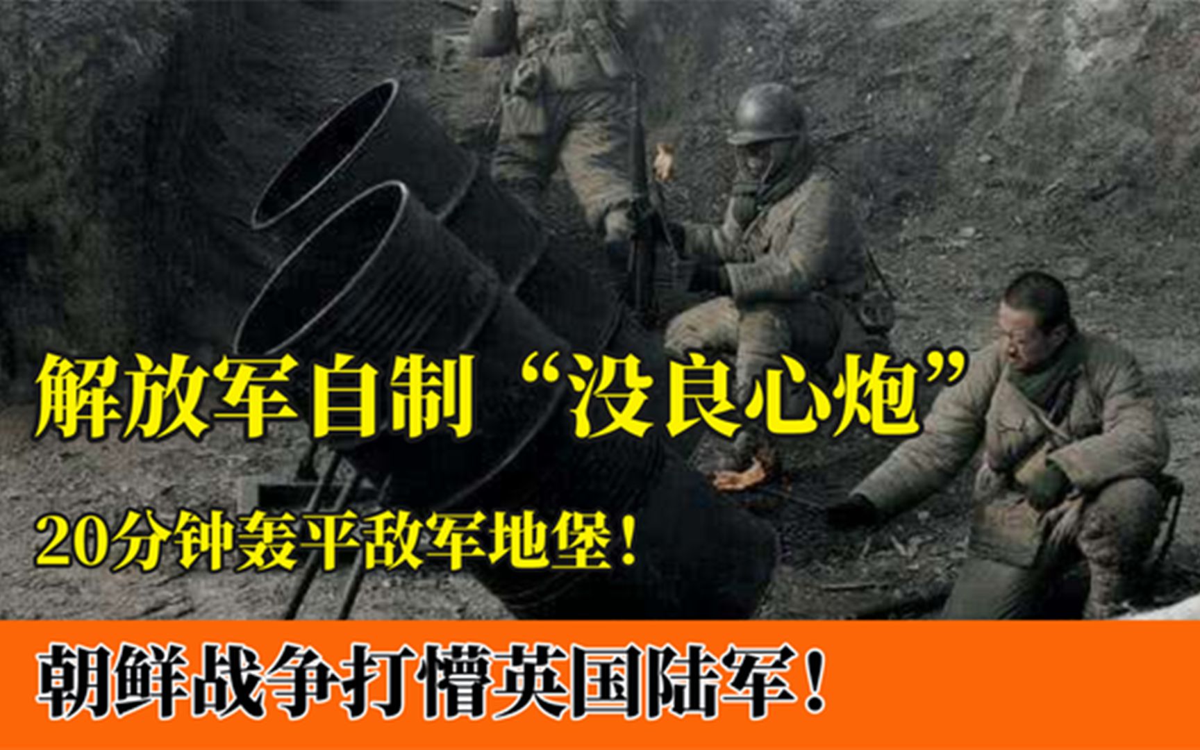 最强土造武器“没良心炮”:20分钟轰平地堡!曾让敌军闻风丧胆!哔哩哔哩bilibili