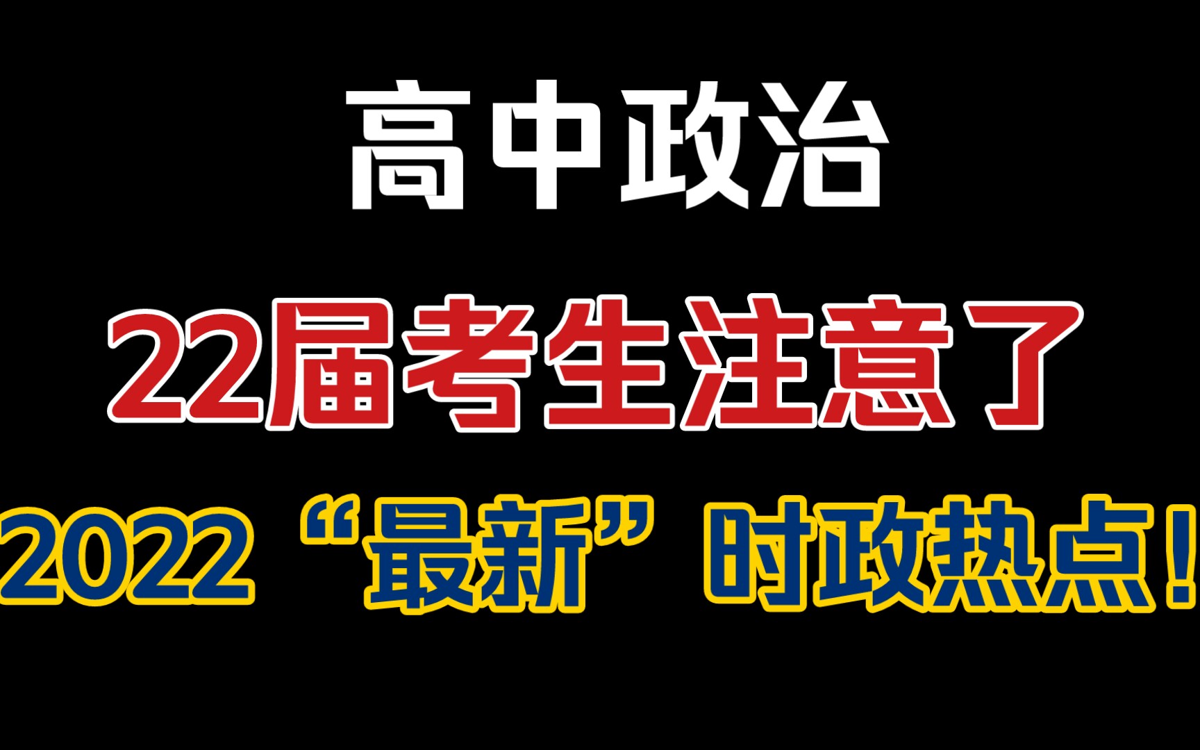 【高中政治】22届高考政治“最新时政热点”话题+答题技巧!哔哩哔哩bilibili