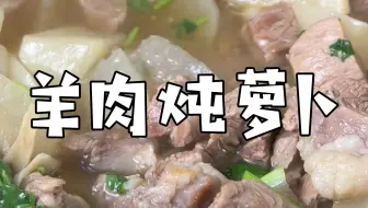 想炖汤又怕出错？今天手把手教你学会做一锅鲜美的羊肉炖萝卜