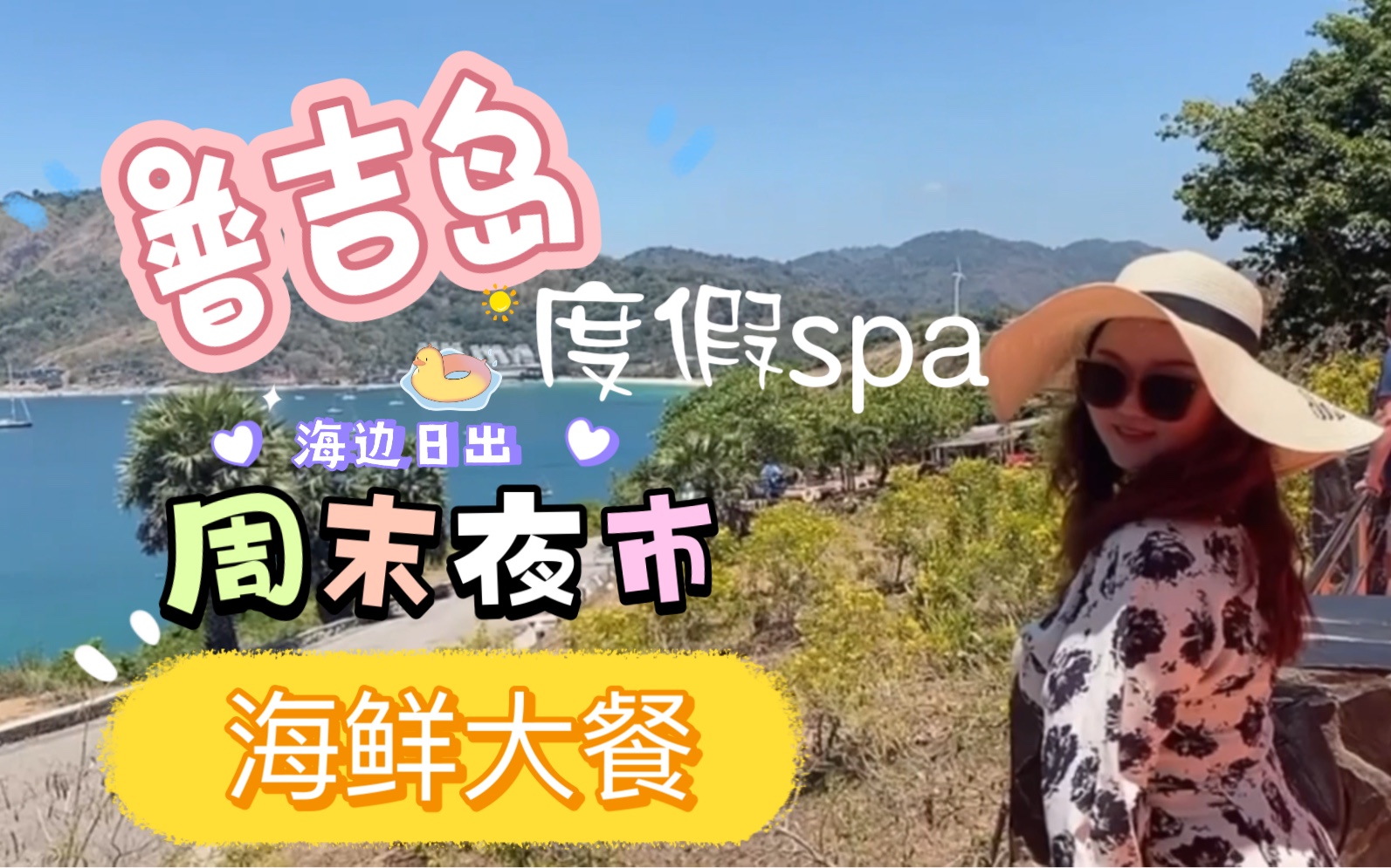 [图]【泉妹】旅行Vlog｜普吉岛的最后几天我在做什么