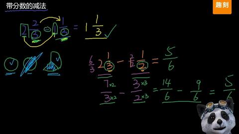 小学数学 带分数减法 这个题目看起来简单 但做起来难 跟老师一起难题巧解 哔哩哔哩 Bilibili