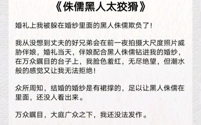 “嫂子,帮帮我……”新婚日,黑人侏儒藏进我婚纱,在台上他终于暴露本性!~~UC搜《侏儒黑人太狡猾》哔哩哔哩bilibili