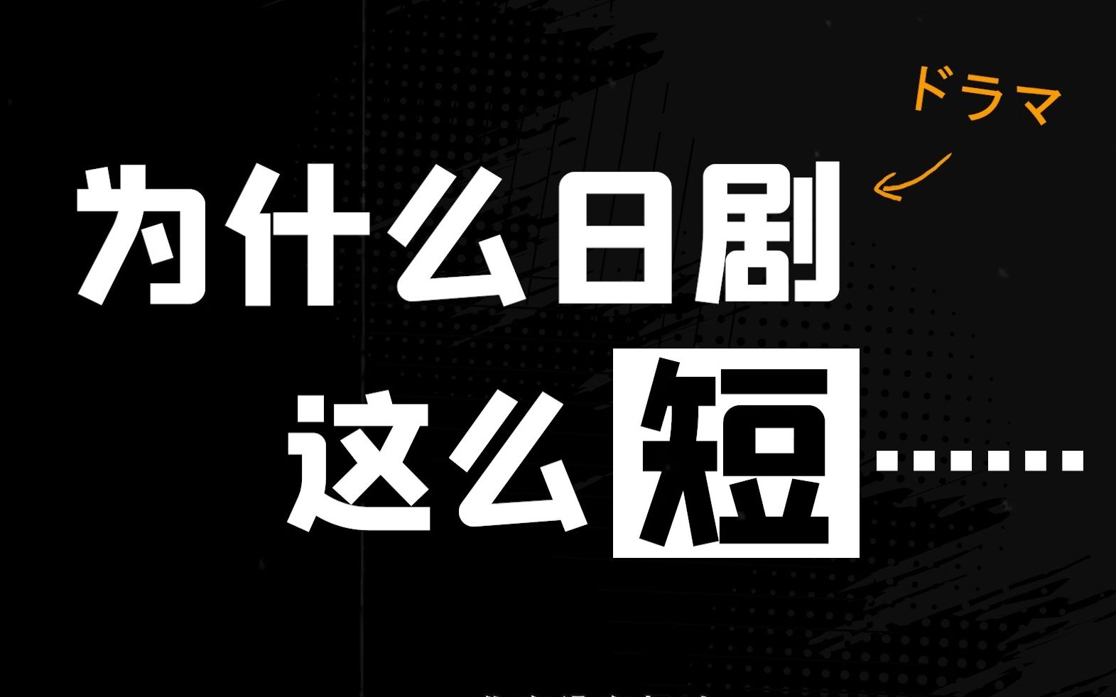 日剧为什么只有10集或11集?集数少的原因是?哔哩哔哩bilibili