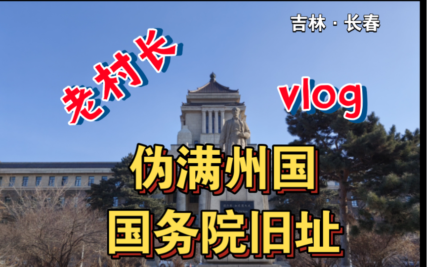 老村长:实地探访长春伪“满州国国务院”旧址哔哩哔哩bilibili