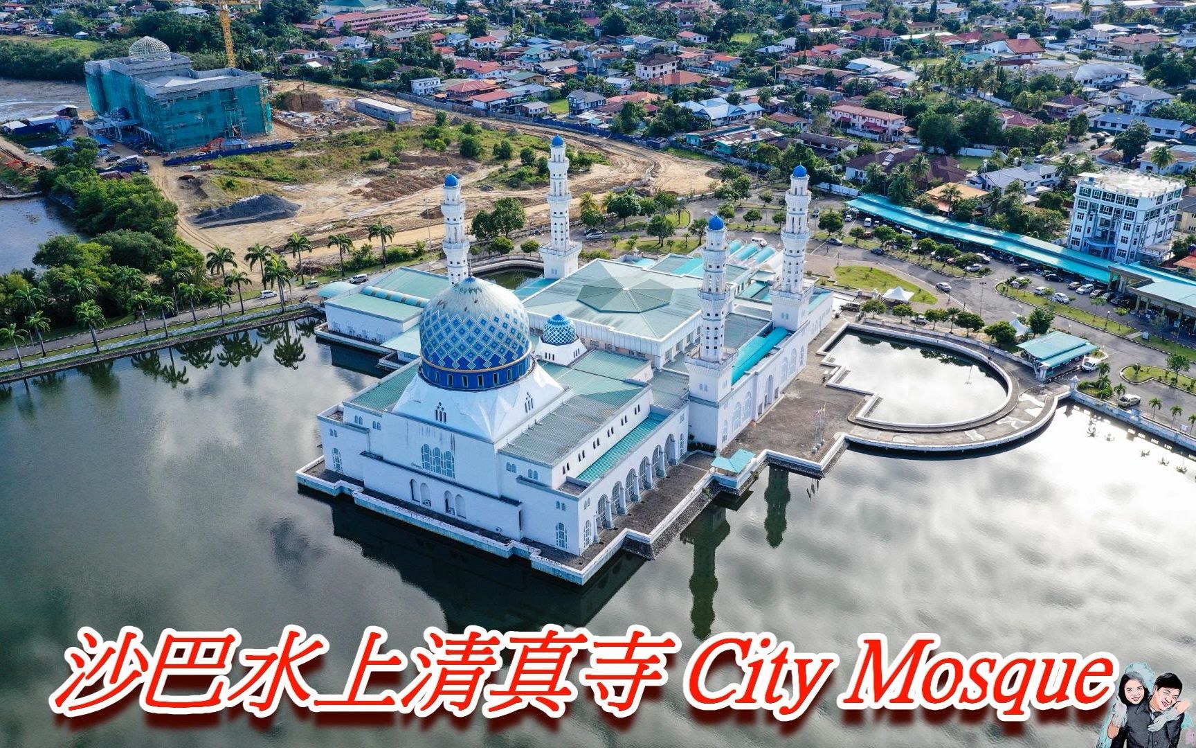 马来西亚自驾游之沙巴City Mosque「上水清真寺」哔哩哔哩bilibili