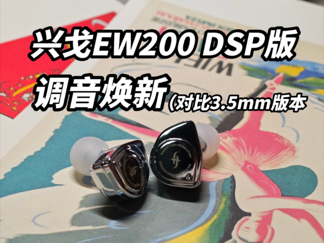 (不恰饭)兴戈EW200 DSP版音质详解,对比3.5mm版本调音焕新哔哩哔哩bilibili