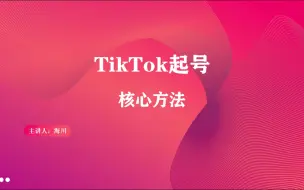 Télécharger la video: Tiktok起号的核心方法现在分享出来！