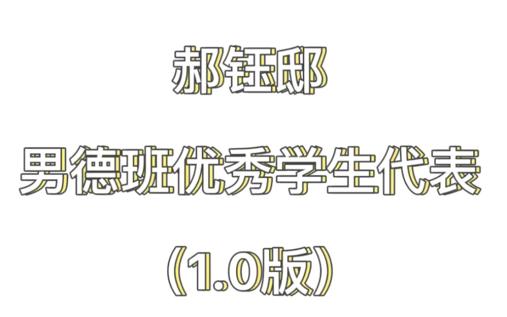 【鹤楷】郝钰邸男德班优秀毕业生哔哩哔哩bilibili